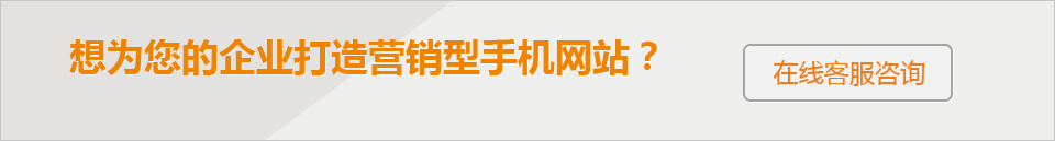 想為您的企業打造 營銷型手機網站？