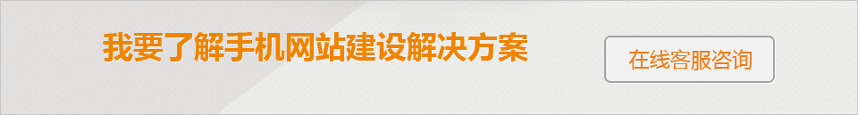 手機網站建設