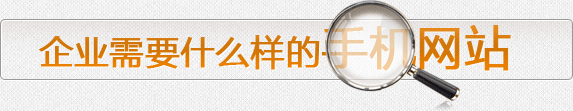 企業需要什么樣的手機網站